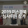 라마르 대구현대점 박민형 원장, 2019 미스경북 심사위원 참가