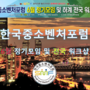 한국중소벤처포럼 6월 정기모임 및 전국 워크샵 1일차