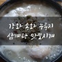 강화도 맛집-송화누룽지삼계탕 부드럽고 구수해요(강화별밤거리, 레트로감성)