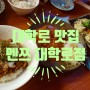 [대학로 맛집] 돈까스가 맛있는 대학로 일본가정식 맛집 추천, 대학로 멘쯔