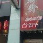 [부산 금정구 부산대] 왕푸징, 초계면 먹으러 갔다가 실패