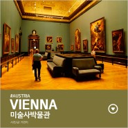 [#빈/비엔나] 미술사박물관 정복 관람꿀팁!(영업시간/입장료/한국어오디오가이드)