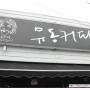 [음식점]제주도 서귀포시 커피 맛집 "유동커피"에 다녀왔답니다.