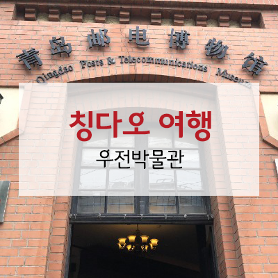 청도 여행 가볼만한 곳 - 칭다오 우전박물관 더 재밌게 즐기는 팁!