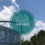 #이십팔사춘기_서울식물원
