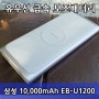 유무선 및 급속 충전 기능까지 갖춘 삼성 보조배터리 10,000mAh EB-U1200