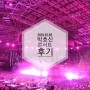 [콘서트]_박효신콘서트 후기