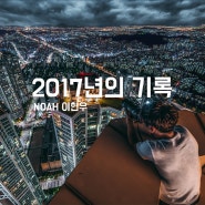 2017년 결산 / 서울 국내 도시야경