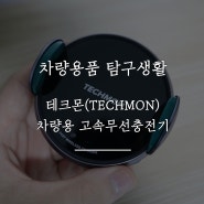 [차량용품 탐구생활] 테크몬(TECHMON) 차량용 고속무선충전기 후기