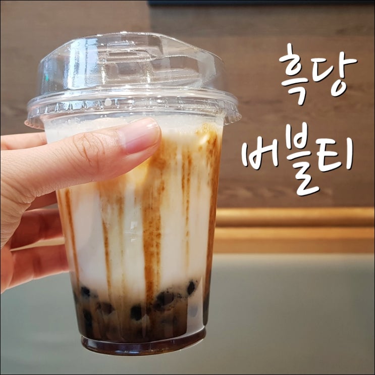 파리바게트 흑당버블티 라떼 가성비 좋은 맛 : 네이버 블로그 파리바게트 흑당버블티 라떼 가성비 좋은 맛 : 네이버 블로그