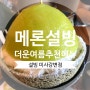 설빙 하남 미사호수공원점 요거통통메론설빙 드디어 맛보다