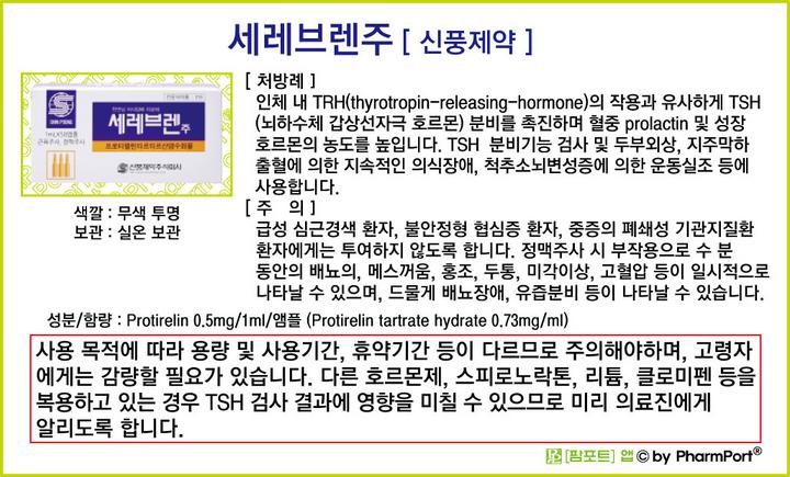 팜포트]-세레브렌주 (주석산프로티렐, protirelin tartrate) [신풍제약] ( 약품정보 / 복약안내문 ) : 네이버 블로그