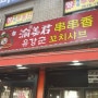 [영등포 맛집] 유강군꼬치샤브 / 사천에서 공수한 소스, 훠궈 최고 맛집