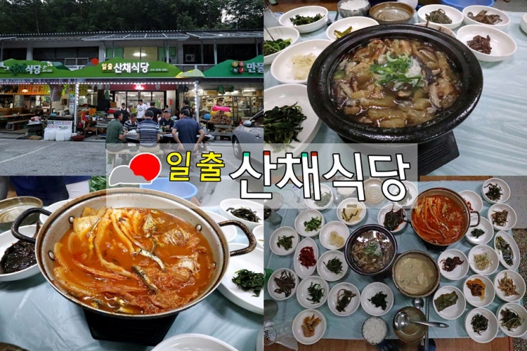 지리산 뱀사골 맛집 : 일출산채식당 ★강력추천★ : 네이버 블로그