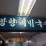 [여의도 국수집] 새콤달콤 + 매콤까지 여의도 비빔국수 / 망향비빔국수(상아빌딩 B1)
