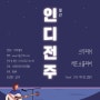 전주 대표 콘서트 월간 인디전주 ep.1