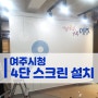 실사배경용 4단 전동스크린 제작 설치 - 여주시청 시장실