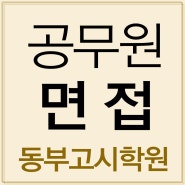 광주공무원면접학원 지방직 면접대비 최종합격!!