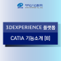 3DEXPERIENCE 플랫폼 CATIA 기능소개 [8] - 어셈블리, 자동화, 최적설계, 기구학적 메커니즘 솔루션