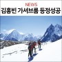 [소식] 2019 김홍빈 가셔브룸 (8,068m) 원정대 등정 성공!