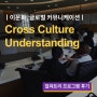 [포스코 인터내셔널] Cross Culture Understanding 이문화이해 과정