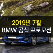 2019년 7월 BMW 공식 프로모션