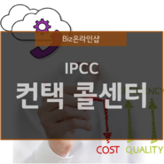 텔레마케팅 관리와 IPCC 컨택콜센터의 구축!