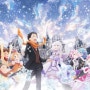 <RE 제로부터 시작하는 이세계 생활 -메모리 스노우-> 리제로 Memory Snow OVA 일본 애니메이션 극장판 (스포 네타 주의)