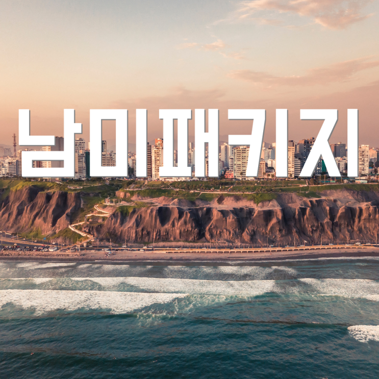 남미 패키지, 안전하고 편안하게 떠나자! : 네이버 블로그