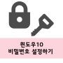 윈도우10 비밀번호 설정하기(변경하기)