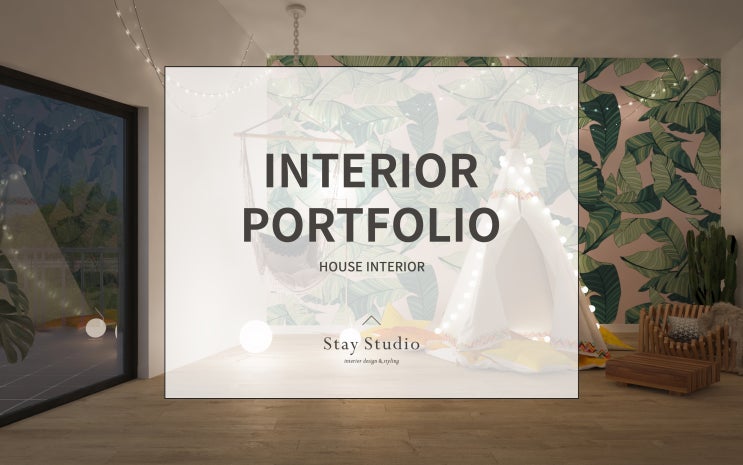건축 · 인테리어 포트폴리오 Project 167 / 하우스 인테리어 :: HOUSE INTERIOR - STAY STUDIO ...