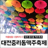 중리동 맥주축제 :D 대전 여름축제 다녀왔어요