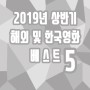 2019 상반기 베스트 영화 5
