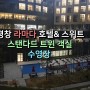평창 라마다 호텔&스위트 수영장 , 스탠다드 트윈 소개