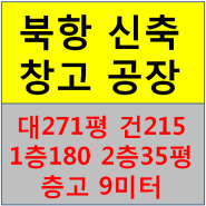 북항 신축창고 신축공장 대271 건215