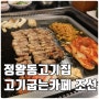 정왕동고기집 고기굽는카페조선 정왕본점 : 삼겹살이 맛있는 고기집! 24시간 영업하는 곳 언제라도 먹을 수 있어요