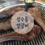 [성수역] 부드럽고 냄새안나서 애기들도 잘먹는 양갈비집 <성수동양갈비>