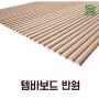 광주템버보드 템바보드 전문판매 / 광주인테리어자재 오산목재 오산홈