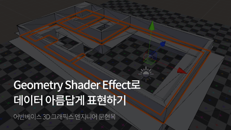 Unity의 Geometry Shader Effect 실무 적용 후기 : 네이버 블로그