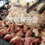 신림의 짱형제 곱창 대박이네!!