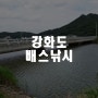 강화도 배스낚시 오랜만에 찾아간 선두포수로