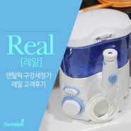 구강세정기추천 간편하고 위생적인 덴탈픽 DP-360H