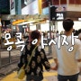 홍콩 가볼만한곳 : 4박5일-4일차 일정/몽콕/레이디스마켓