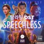 2019 영화 알라딘 OST - Speechless ( 가사 / 해석 / 번역 / 소개 )