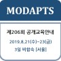 [2019년 8월] 206회 MODAPTS®(모답스) 활용기법 교육안내
