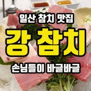 일산 참치, 바글바글 사람들이 많이 찾는 원흥 강참치