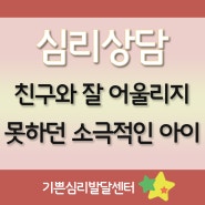 의정부심리상담센터 학교를 가기 싫어한 아이