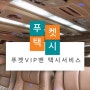 [푸켓택시]푸켓자유여행 VIP밴 택시서비스 공항픽업 공항샌딩 리조트이동 식당이동 택시투어 씨티투어 (푸켓택시요금)