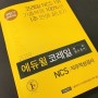 한국철도공사책 코레일NCS 대비하기 좋은 것!