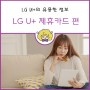 [LG U+] LG 제휴카드 통신비를 아껴보자!!